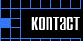 Kontact