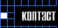 Kontact